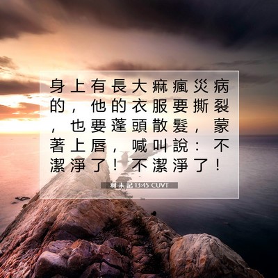 Picture 07 - 利 未 記 13:45 CUVT - 身 上 有 長 大 痲 瘋 災 病 的 ， 他 - Bible Verse Picture