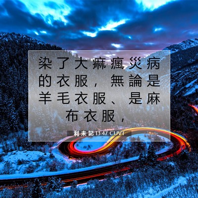Picture 07 - 利 未 記 13:47 CUVT - 染 了 大 痲 瘋 災 病 的 衣 服 ， 無 - Bible Verse Picture