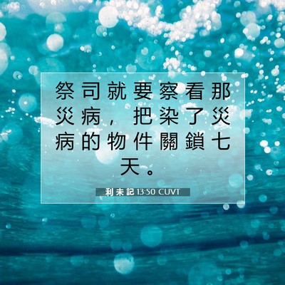 Picture 07 - 利 未 記 13:50 CUVT - 祭 司 就 要 察 看 那 災 病 ， 把 染 - Bible Verse Picture
