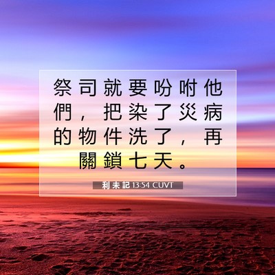 Picture 07 - 利 未 記 13:54 CUVT - 祭 司 就 要 吩 咐 他 們 ， 把 染 了 - Bible Verse Picture