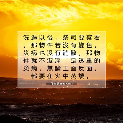 Picture 07 - 利 未 記 13:55 CUVT - 洗 過 以 後 ， 祭 司 要 察 看 ， 那 - Bible Verse Picture