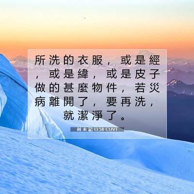 Picture 07 - 利 未 記 13:58 CUVT - 所 洗 的 衣 服 ， 或 是 經 ， 或 是 - Bible Verse Picture
