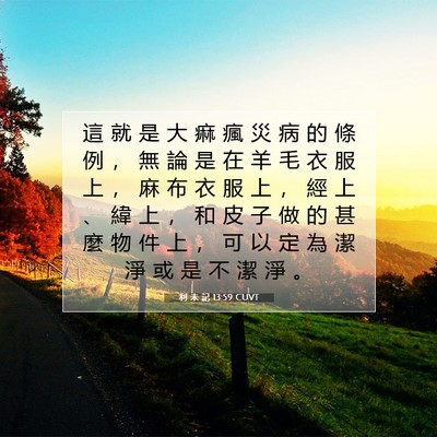 Picture 07 - 利 未 記 13:59 CUVT - 這 就 是 大 痲 瘋 災 病 的 條 例 ， - Bible Verse Picture