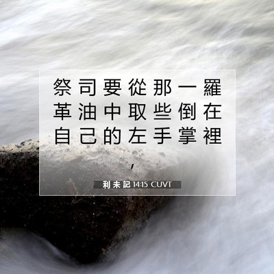 Picture 07 - 利 未 記 14:15 CUVT - 祭 司 要 從 那 一 羅 革 油 中 取 些 - Bible Verse Picture