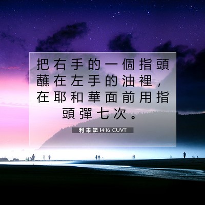 Picture 07 - 利 未 記 14:16 CUVT - 把 右 手 的 一 個 指 頭 蘸 在 左 手 - Bible Verse Picture