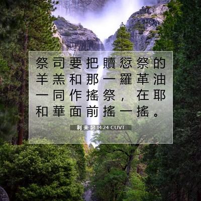 Picture 07 - 利 未 記 14:24 CUVT - 祭 司 要 把 贖 愆 祭 的 羊 羔 和 那 - Bible Verse Picture