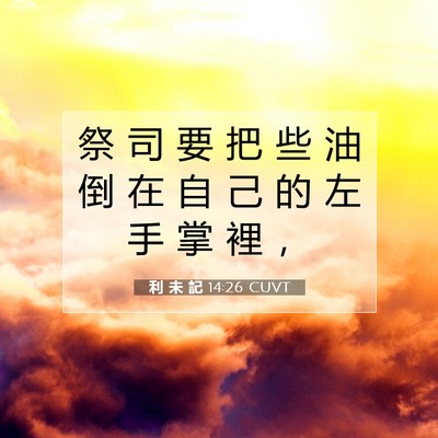 Picture 07 - 利 未 記 14:26 CUVT - 祭 司 要 把 些 油 倒 在 自 己 的 左 - Bible Verse Picture