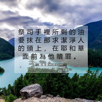 Picture 07 - 利 未 記 14:29 CUVT - 祭 司 手 裡 所 剩 的 油 要 抹 在 那 - Bible Verse Picture