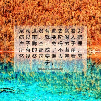Picture 07 - 利 未 記 14:36 CUVT - 祭 司 還 沒 有 進 去 察 看 災 病 以 - Bible Verse Picture