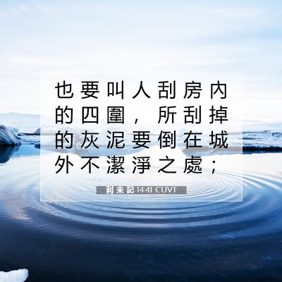 Picture 07 - 利 未 記 14:41 CUVT - 也 要 叫 人 刮 房 內 的 四 圍 ， 所 - Bible Verse Picture