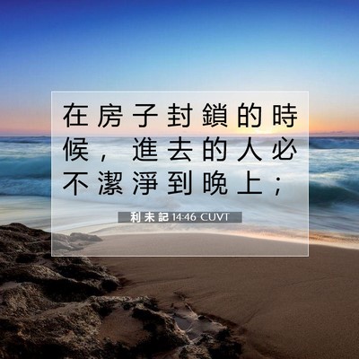 Picture 07 - 利 未 記 14:46 CUVT - 在 房 子 封 鎖 的 時 候 ， 進 去 的 - Bible Verse Picture