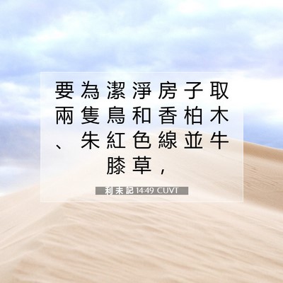 Picture 07 - 利 未 記 14:49 CUVT - 要 為 潔 淨 房 子 取 兩 隻 鳥 和 香 - Bible Verse Picture