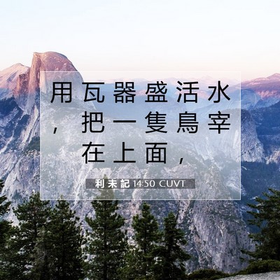 Picture 07 - 利 未 記 14:50 CUVT - 用 瓦 器 盛 活 水 ， 把 一 隻 鳥 宰 - Bible Verse Picture