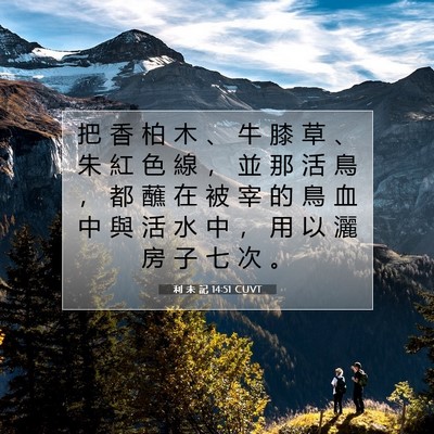 Picture 07 - 利 未 記 14:51 CUVT - 把 香 柏 木 、 牛 膝 草 、 朱 紅 色 - Bible Verse Picture