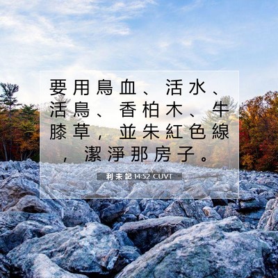 Picture 07 - 利 未 記 14:52 CUVT - 要 用 鳥 血 、 活 水 、 活 鳥 、 香 - Bible Verse Picture