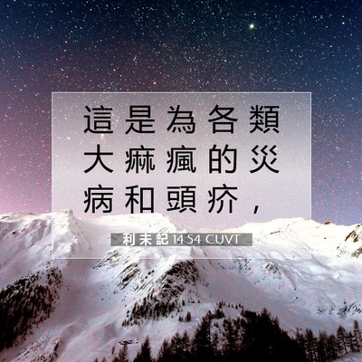 Picture 07 - 利 未 記 14:54 CUVT - 這 是 為 各 類 大 痲 瘋 的 災 病 和 - Bible Verse Picture