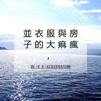 Picture 07 - 利 未 記 14:55 CUVT - 並 衣 服 與 房 子 的 大 痲 瘋 - Bible Verse Picture