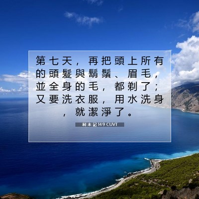 Picture 07 - 利 未 記 14:9 CUVT - 第 七 天 ， 再 把 頭 上 所 有 的 頭 - Bible Verse Picture