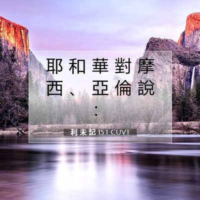 Picture 07 - 利 未 記 15:1 CUVT - 耶 和 華 對 摩 西 、 亞 倫 說 - Bible Verse Picture