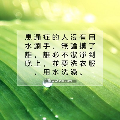 Picture 07 - 利 未 記 15:11 CUVT - 患 漏 症 的 人 沒 有 用 水 涮 手 ， - Bible Verse Picture
