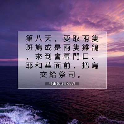 Picture 07 - 利 未 記 15:14 CUVT - 第 八 天 ， 要 取 兩 隻 斑 鳩 或 是 - Bible Verse Picture