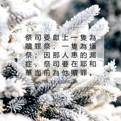 Picture 07 - 利 未 記 15:15 CUVT - 祭 司 要 獻 上 一 隻 為 贖 罪 祭 ， - Bible Verse Picture