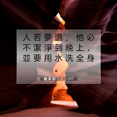 Picture 07 - 利 未 記 15:16 CUVT - 人 若 夢 遺 ， 他 必 不 潔 淨 到 晚 - Bible Verse Picture