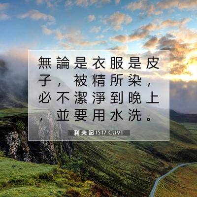 Picture 07 - 利 未 記 15:17 CUVT - 無 論 是 衣 服 是 皮 子 ， 被 精 所 - Bible Verse Picture
