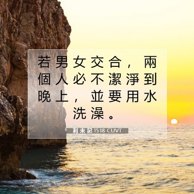 Picture 07 - 利 未 記 15:18 CUVT - 若 男 女 交 合 ， 兩 個 人 必 不 潔 - Bible Verse Picture