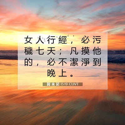 Picture 07 - 利 未 記 15:19 CUVT - 女 人 行 經 ， 必 污 穢 七 天 ； 凡 - Bible Verse Picture