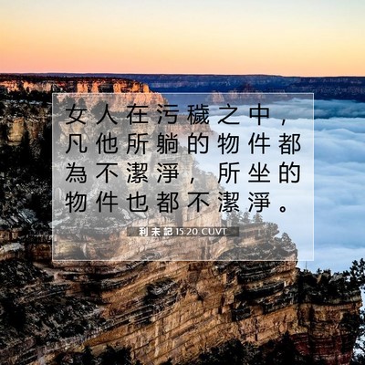 Picture 07 - 利 未 記 15:20 CUVT - 女 人 在 污 穢 之 中 ， 凡 他 所 躺 - Bible Verse Picture