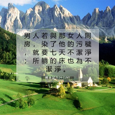 Picture 07 - 利 未 記 15:24 CUVT - 男 人 若 與 那 女 人 同 房 ， 染 了 - Bible Verse Picture