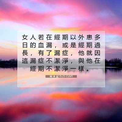 Picture 07 - 利 未 記 15:25 CUVT - 女 人 若 在 經 期 以 外 患 多 日 的 - Bible Verse Picture