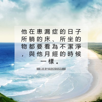 Picture 07 - 利 未 記 15:26 CUVT - 他 在 患 漏 症 的 日 子 所 躺 的 床 - Bible Verse Picture