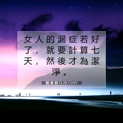Picture 07 - 利 未 記 15:28 CUVT - 女 人 的 漏 症 若 好 了 ， 就 要 計 - Bible Verse Picture