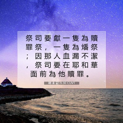 Picture 07 - 利 未 記 15:30 CUVT - 祭 司 要 獻 一 隻 為 贖 罪 祭 ， 一 - Bible Verse Picture