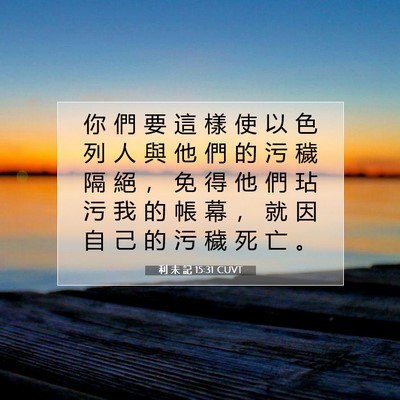 Picture 07 - 利 未 記 15:31 CUVT - 你 們 要 這 樣 使 以 色 列 人 與 他 - Bible Verse Picture