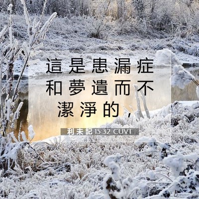Picture 07 - 利 未 記 15:32 CUVT - 這 是 患 漏 症 和 夢 遺 而 不 潔 淨 - Bible Verse Picture