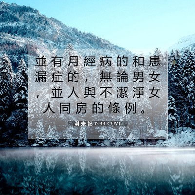 Picture 07 - 利 未 記 15:33 CUVT - 並 有 月 經 病 的 和 患 漏 症 的 ， - Bible Verse Picture