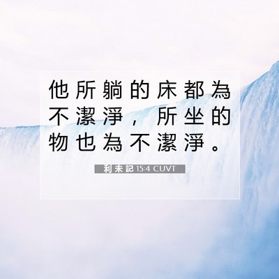 Picture 07 - 利 未 記 15:4 CUVT - 他 所 躺 的 床 都 為 不 潔 淨 ， 所 - Bible Verse Picture