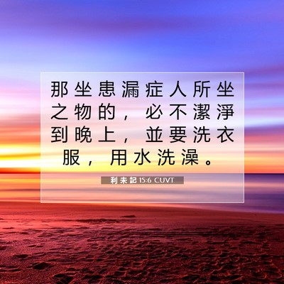 Picture 07 - 利 未 記 15:6 CUVT - 那 坐 患 漏 症 人 所 坐 之 物 的 ， - Bible Verse Picture