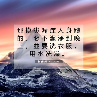 Picture 07 - 利 未 記 15:7 CUVT - 那 摸 患 漏 症 人 身 體 的 ， 必 不 - Bible Verse Picture