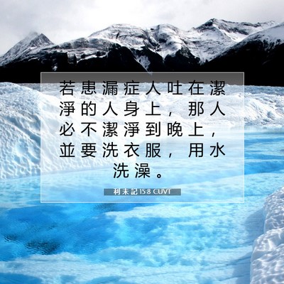 Picture 07 - 利 未 記 15:8 CUVT - 若 患 漏 症 人 吐 在 潔 淨 的 人 身 - Bible Verse Picture