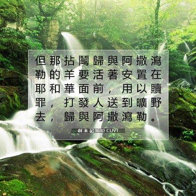 Picture 07 - 利 未 記 16:10 CUVT - 但 那 拈 鬮 歸 與 阿 撒 瀉 勒 的 羊 - Bible Verse Picture