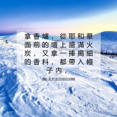 Picture 07 - 利 未 記 16:12 CUVT - 拿 香 爐 ， 從 耶 和 華 面 前 的 壇 - Bible Verse Picture