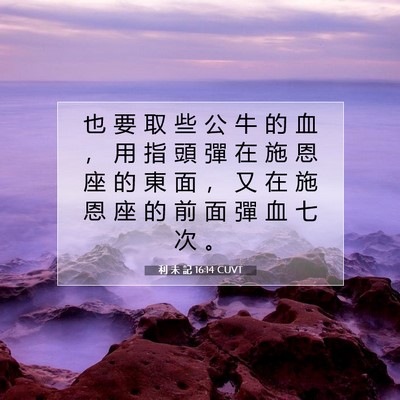 Picture 07 - 利 未 記 16:14 CUVT - 也 要 取 些 公 牛 的 血 ， 用 指 頭 - Bible Verse Picture
