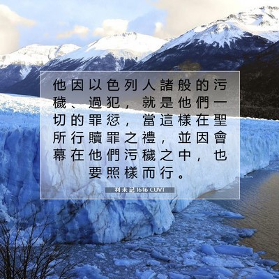 Picture 07 - 利 未 記 16:16 CUVT - 他 因 以 色 列 人 諸 般 的 污 穢 、 - Bible Verse Picture