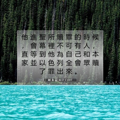 Picture 07 - 利 未 記 16:17 CUVT - 他 進 聖 所 贖 罪 的 時 候 ， 會 幕 - Bible Verse Picture