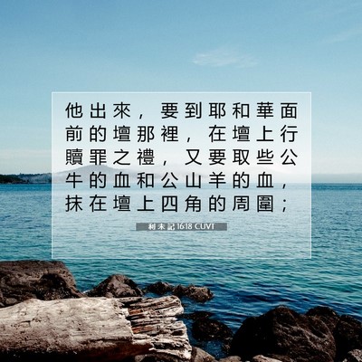 Picture 07 - 利 未 記 16:18 CUVT - 他 出 來 ， 要 到 耶 和 華 面 前 的 - Bible Verse Picture