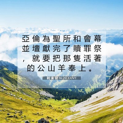 Picture 07 - 利 未 記 16:20 CUVT - 亞 倫 為 聖 所 和 會 幕 並 壇 獻 完 - Bible Verse Picture